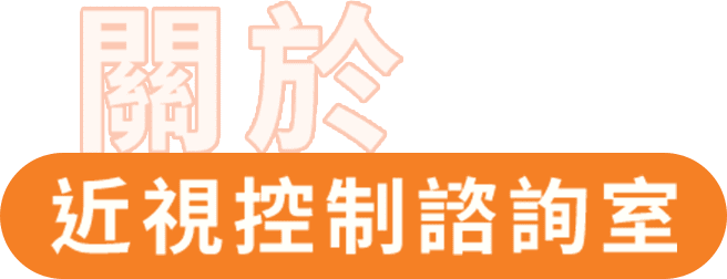 關於近視控制諮詢室
